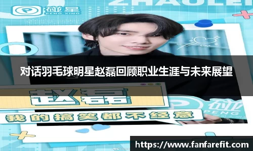 对话羽毛球明星赵磊回顾职业生涯与未来展望