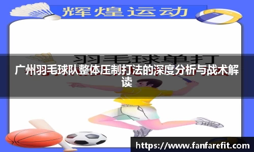 广州羽毛球队整体压制打法的深度分析与战术解读