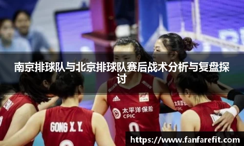 南京排球队与北京排球队赛后战术分析与复盘探讨
