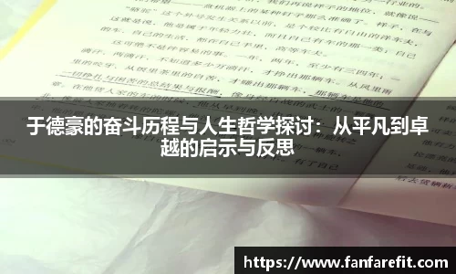 于德豪的奋斗历程与人生哲学探讨：从平凡到卓越的启示与反思