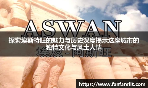 探索埃斯特旺的魅力与历史深度揭示这座城市的独特文化与风土人情