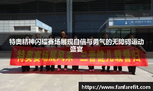 特奥精神闪耀赛场展现自信与勇气的无障碍运动盛宴