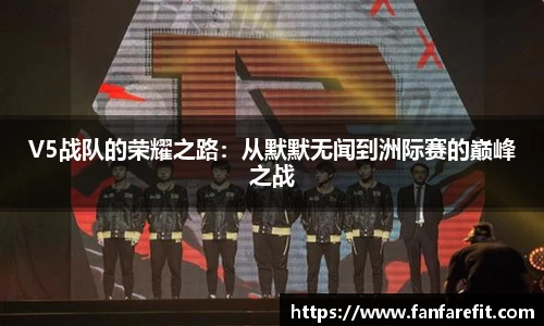 V5战队的荣耀之路：从默默无闻到洲际赛的巅峰之战