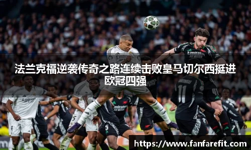 法兰克福逆袭传奇之路连续击败皇马切尔西挺进欧冠四强